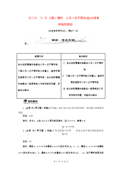 2015届高考数学总复习第六章不等式第2课时二元一次不等式(组)与简单教学案(含最新模拟、试题改编)