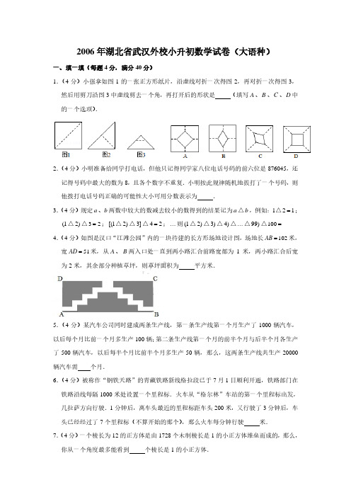 2006年湖北省武汉外校小升初数学真题试卷