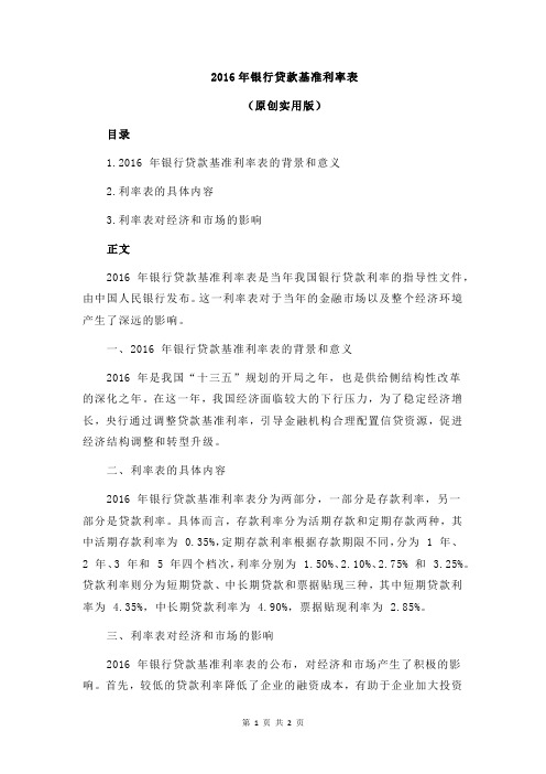 2016年银行贷款基准利率表