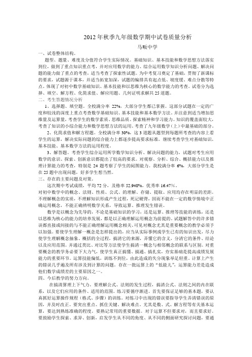 2012年秋季九年级数学期中试卷质量分析报告