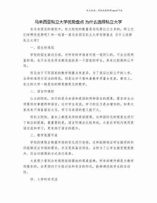 马来西亚私立大学优势盘点 为什么选择私立大学.doc