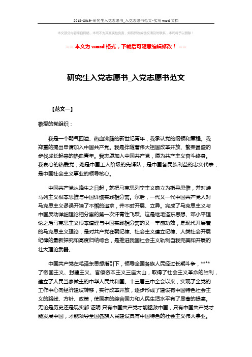 2018-2019-研究生入党志愿书_入党志愿书范文-实用word文档 (4页)