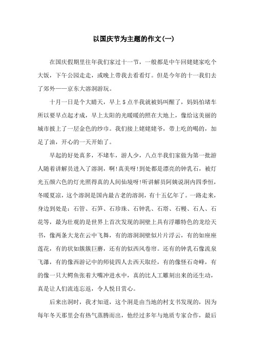 2020以国庆节为主题的作文范文5篇精选