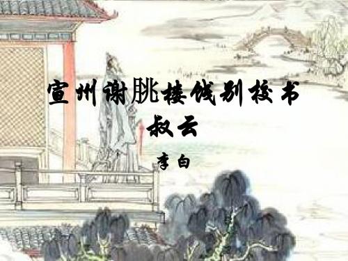 宣州谢朓楼饯别校ppt