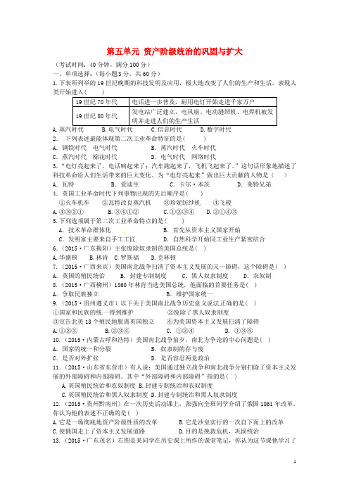 九年级历史上册 第五单元 资产阶级统治的巩固与扩大单元综合测试题(B卷) 中华书局版