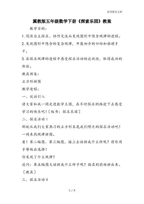 冀教版五年级数学下册《探索乐园》教案