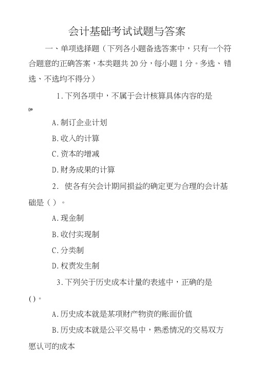 会计基础考试试题与答案.doc