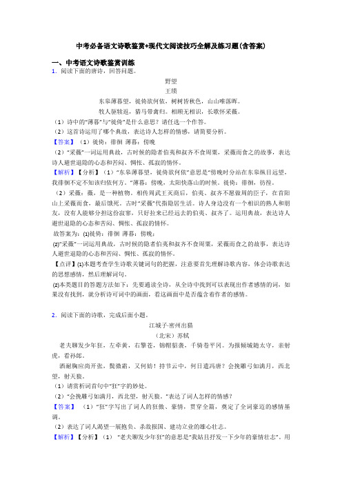 中考必备语文诗歌鉴赏+现代文阅读技巧全解及练习题(含答案)