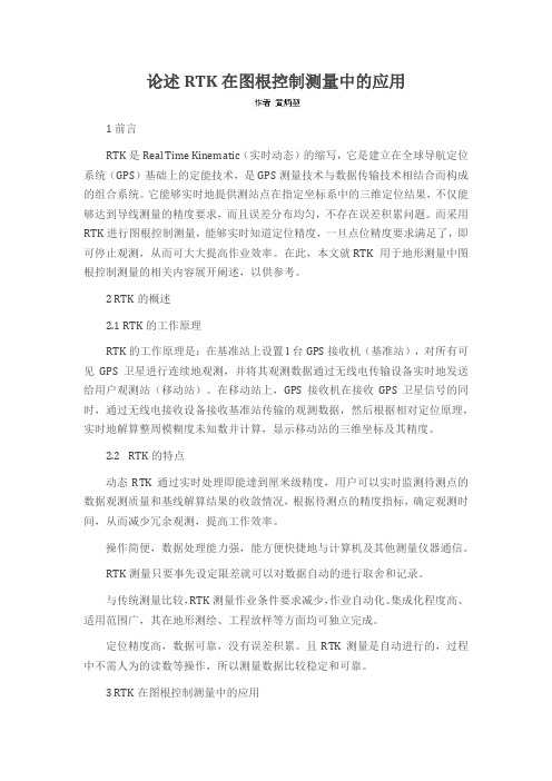 论述RTK在图根控制测量中的应用