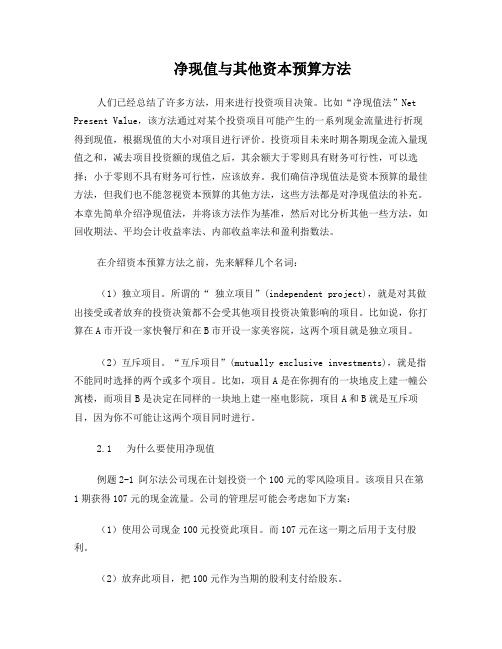 净现值与其他资本预算方法