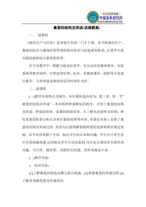 禽蛋的结构及形成 (说课教案)