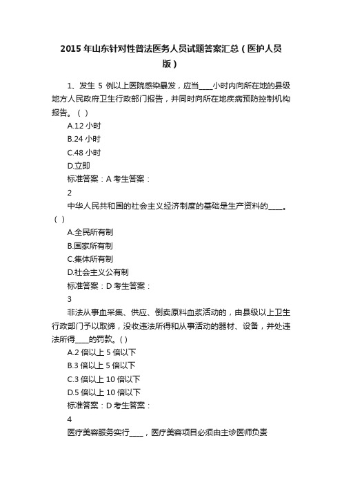 2015年山东针对性普法医务人员试题答案汇总（医护人员版）