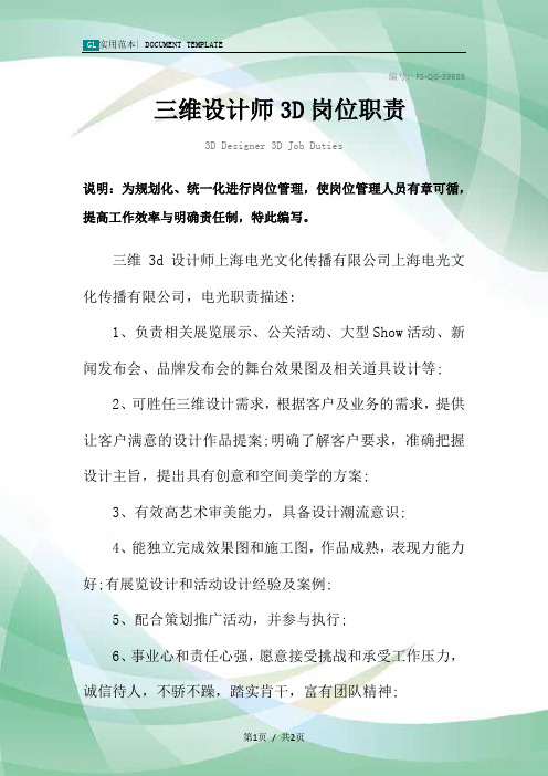 三维设计师3D岗位职责范本