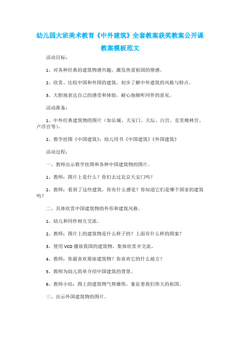 幼儿园大班美术教育《中外建筑》全套教案获奖教案公开课教案模板范文