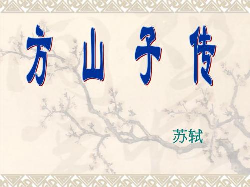 《方山子传》优质课课件