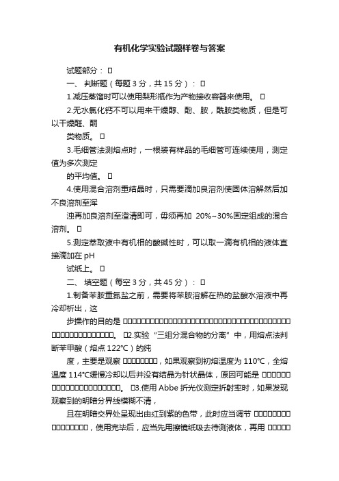 有机化学实验试题样卷与答案