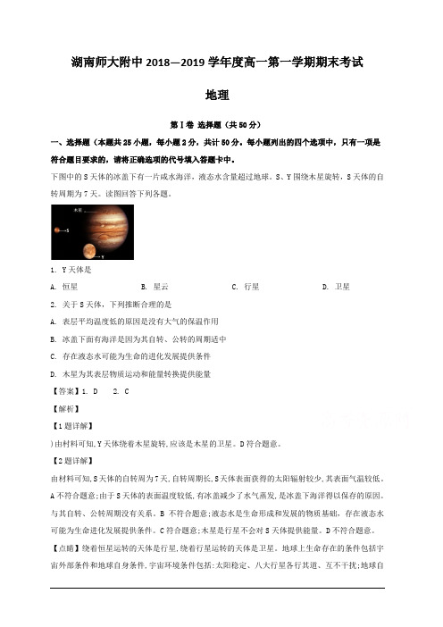 湖南师范大学附属中学2018-2019学年高一下学期期末考试地理试题 含解析