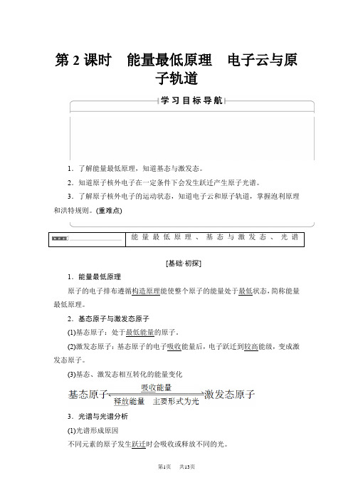 高中化学人教版选修3教案： 能量最低原理+电子云与原子轨道 含答案