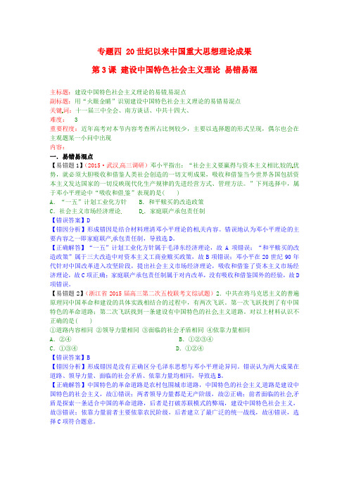 高考历史复习专题04第3课建设中国特色社会主义理论易错易混
