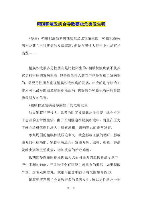鞘膜积液发病会导致哪些危害发生呢
