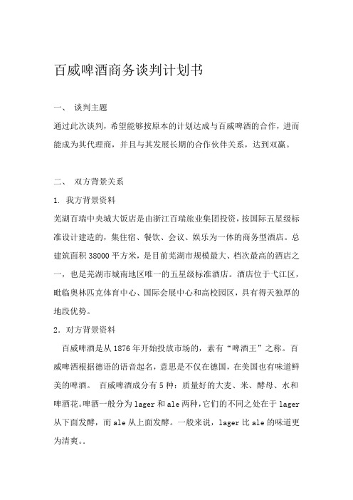 百威啤酒商务谈判计划书