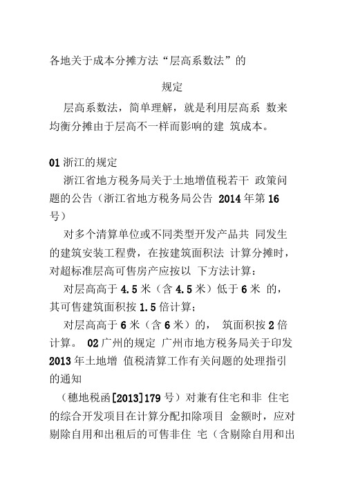 层高系数成本分摊政策在各地的规定