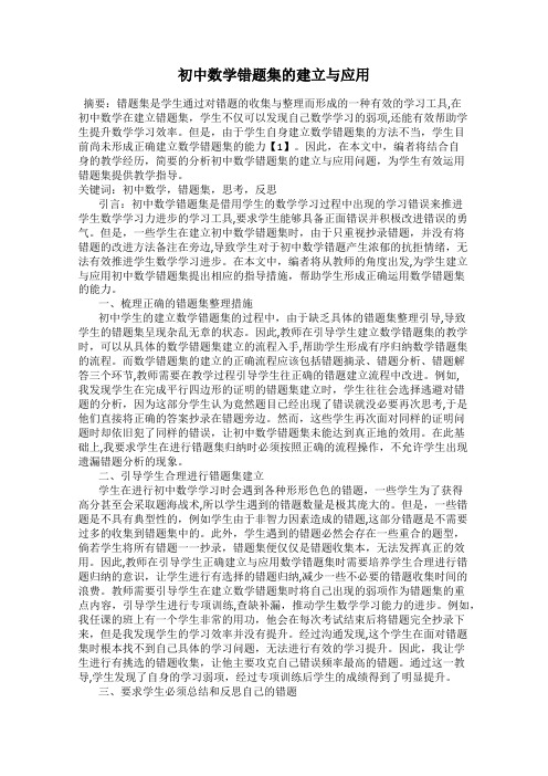 初中数学错题集的建立与应用