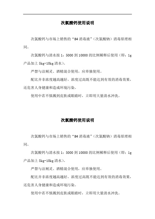百度次氯酸钙使用说明书