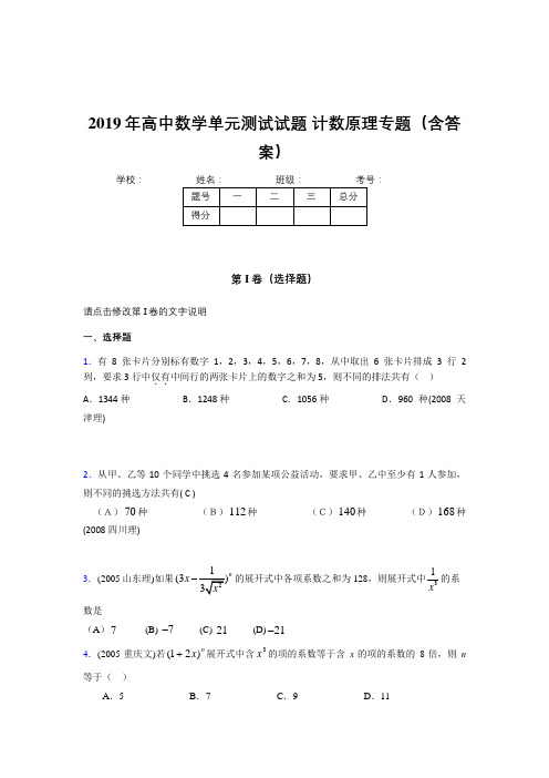 精选最新版2019年高中数学单元测试试题-计数原理专题模拟考试(含答案)