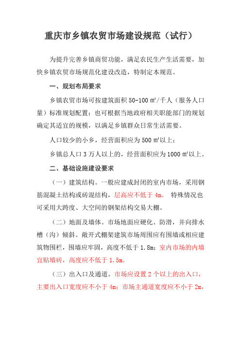重庆市乡镇农贸市场建设规范(试行)