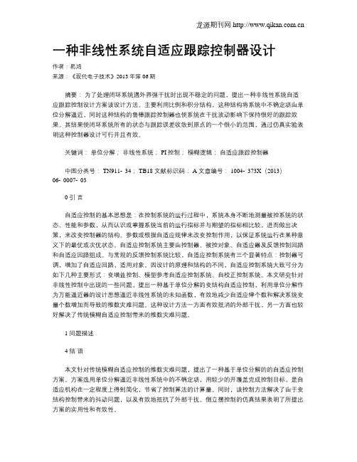 一种非线性系统自适应跟踪控制器设计
