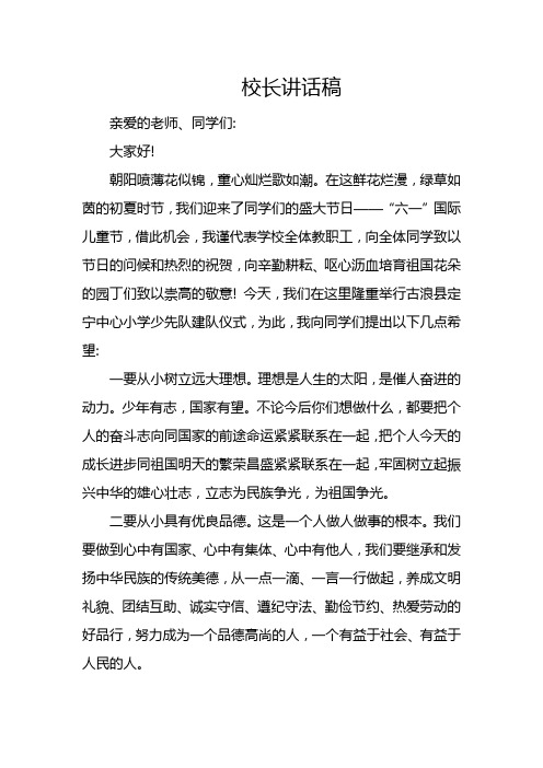 校长建队仪式上的讲话