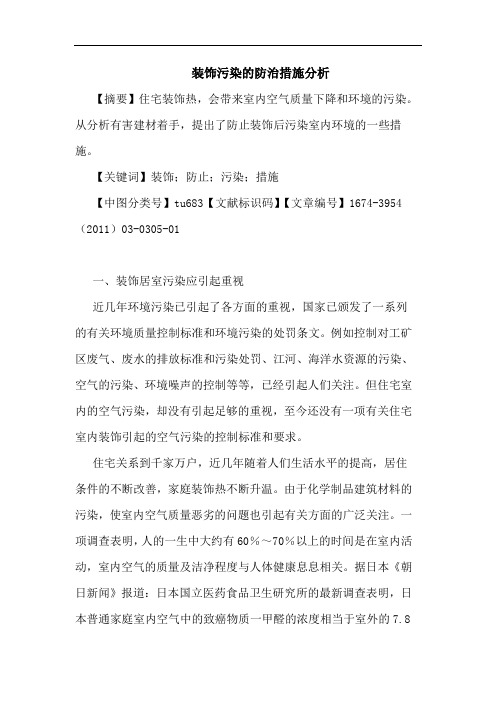 装饰污染防治措施分析论文