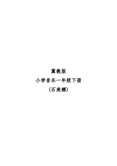 (完整版)冀教版小学音乐一年级下册