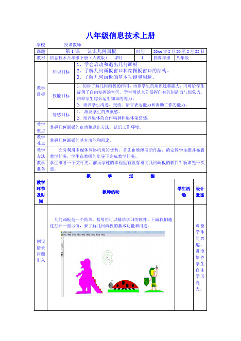 八年级信息技术下册-第一课 认识几何画板教案