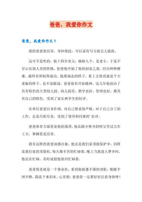 (精编)爸爸,我爱你作文