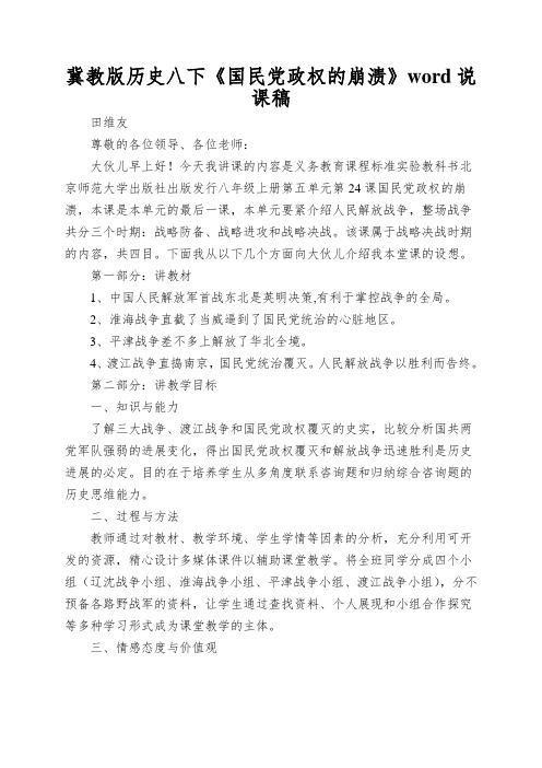 冀教版历史八下《国民党政权的崩溃》word说课稿