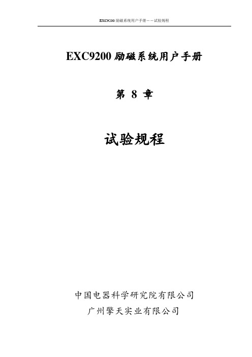 EXC9200励磁系统用户手册.