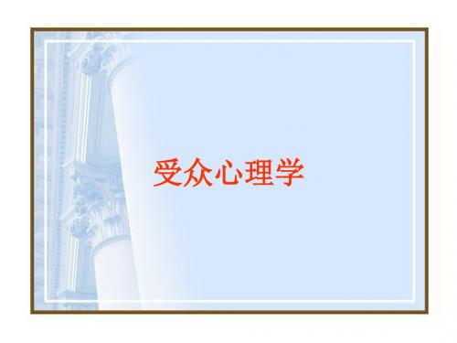 受众心理学