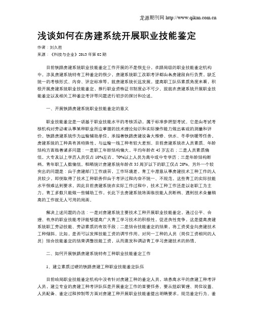 浅谈如何在房建系统开展职业技能鉴定