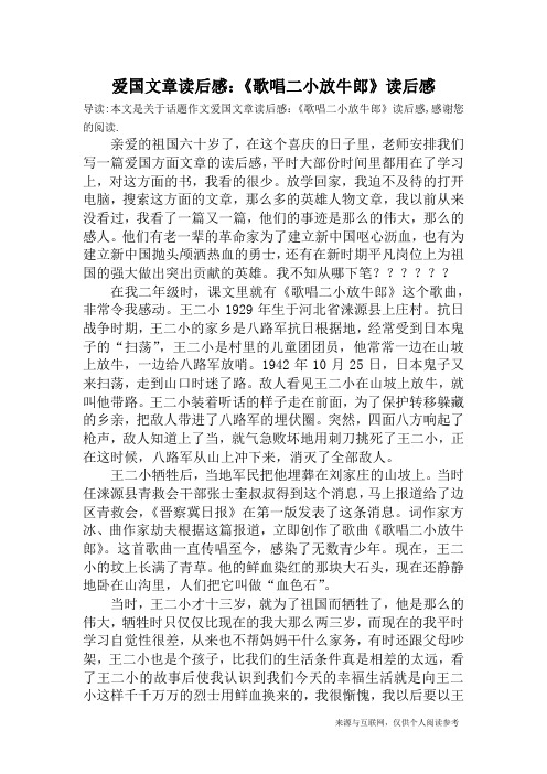 爱国文章读后感：《歌唱二小放牛郎》读后感_话题作文