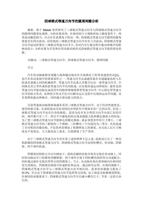 四球销式等速万向节的圆周间隙分析