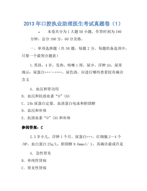2013年口腔执业助理医师考试真题卷(1)