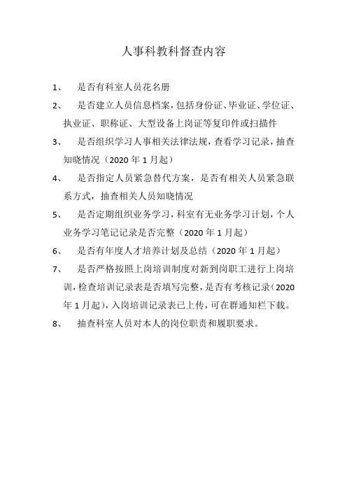 医院人事科教科督查内容