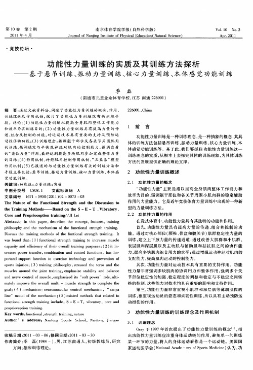 功能性力量训练的实质及其训练方法探析——基于悬吊训练、振动力量训练、核心力量训练、本体感觉功能训