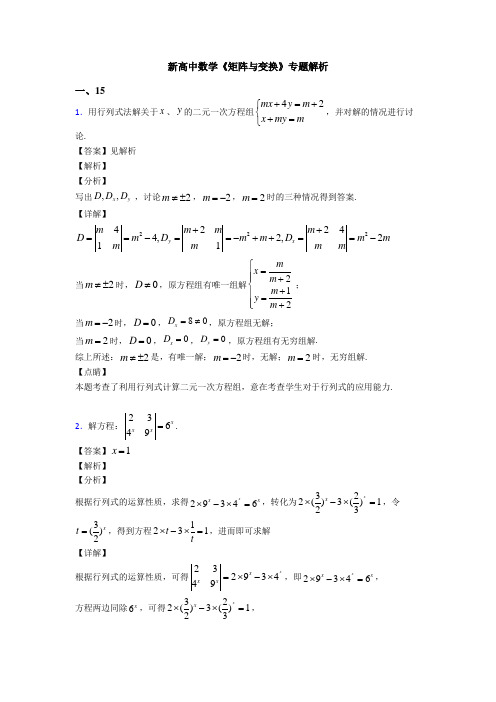 高考数学压轴专题专题备战高考《矩阵与变换》全集汇编及解析