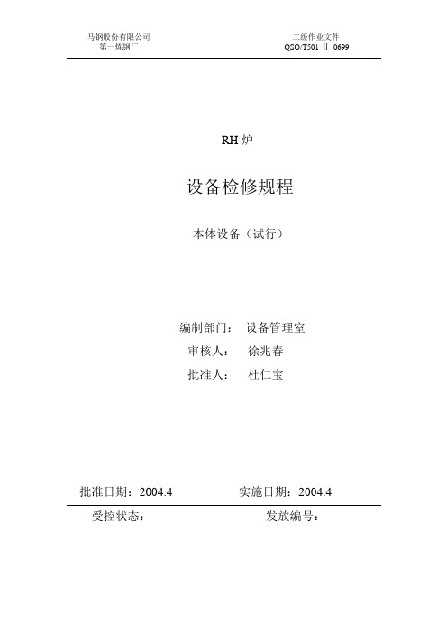 RH炉本体设备检修规程