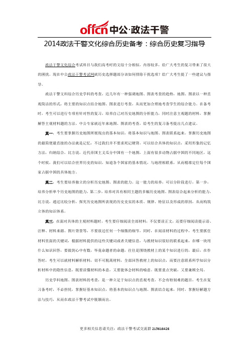 2014政法干警文化综合历史备考：综合历史复习指导