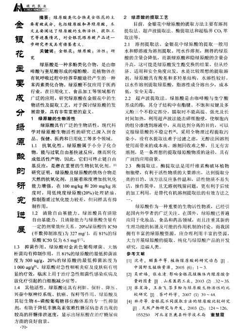 金银花主要成分绿原酸的研究进展