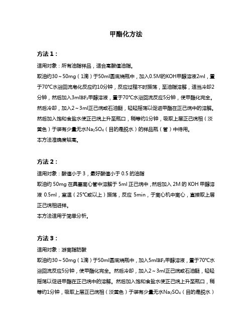 甲酯化方法